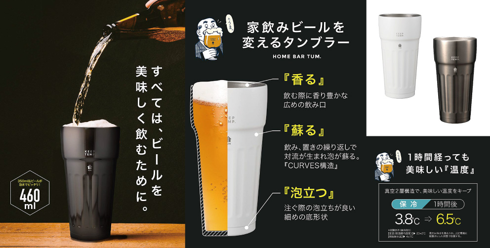 宅飲みビールを変えるタンブラー “TUM”