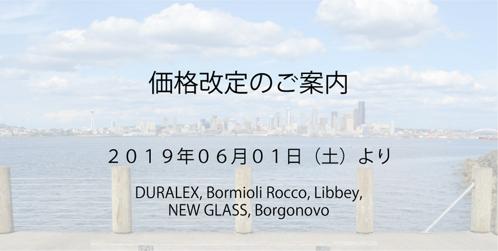 価格改定のご案内