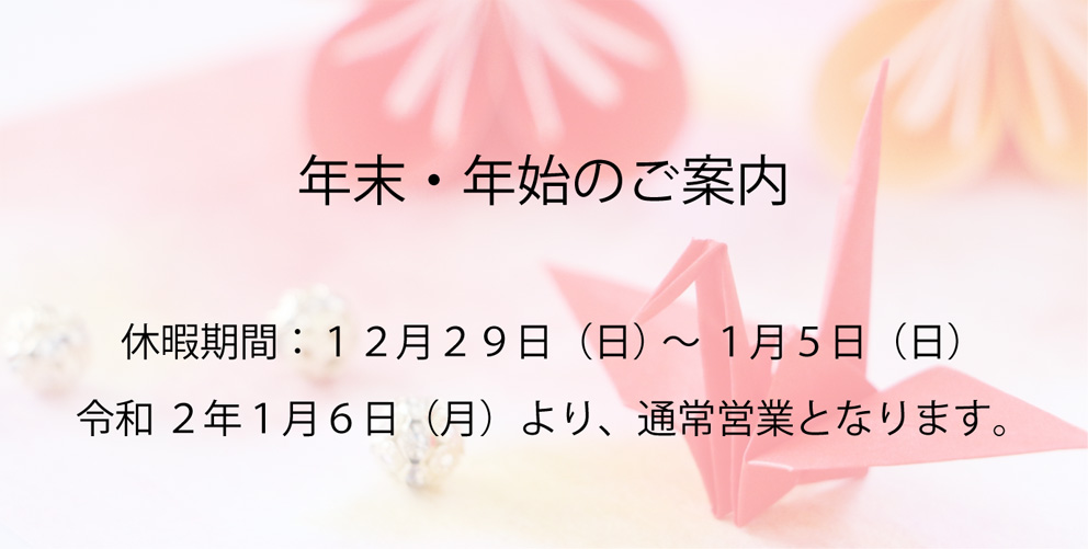 年末・年始のご案内