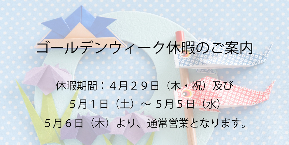 ゴールデンウィーク休暇のご案内