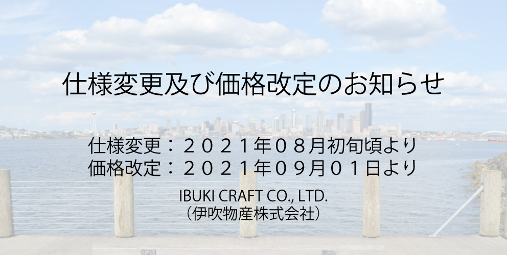 仕様変更及び価格改定のお知らせ