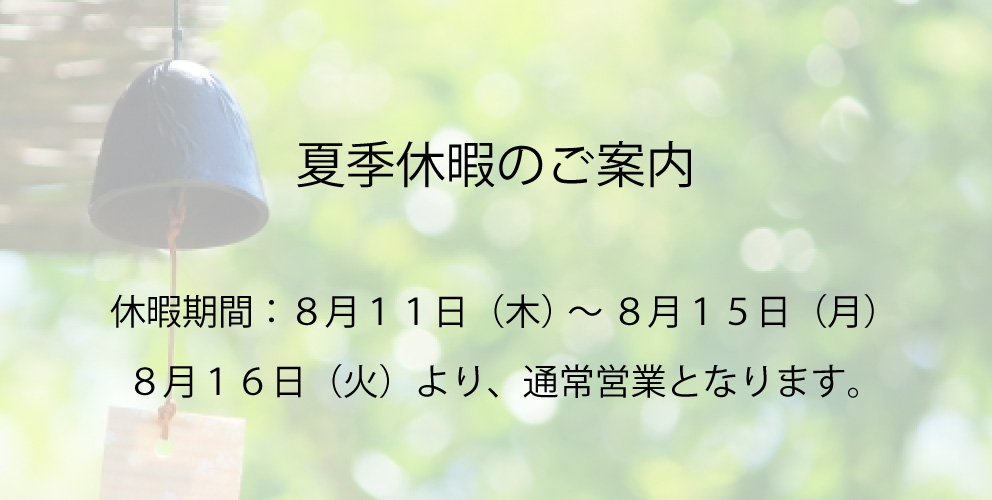 夏季休暇のご案内