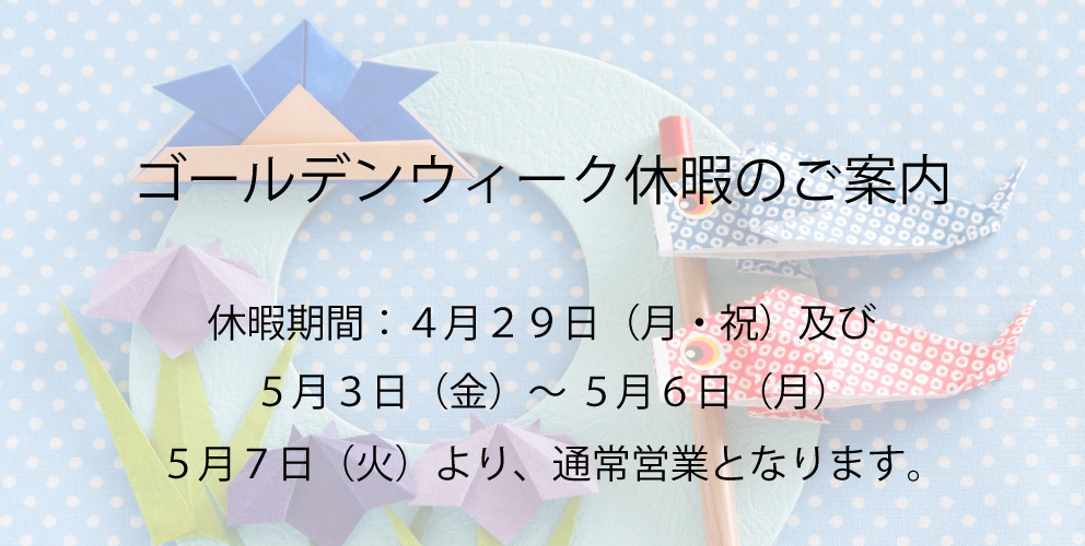 ゴールデンウィーク休暇のご案内